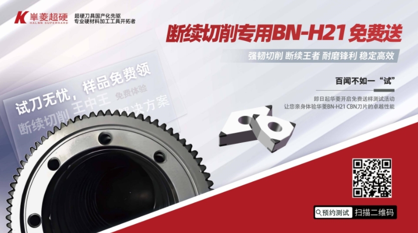 戰(zhàn)勝斷續(xù)切削，PCBN刀片免費(fèi)領(lǐng)